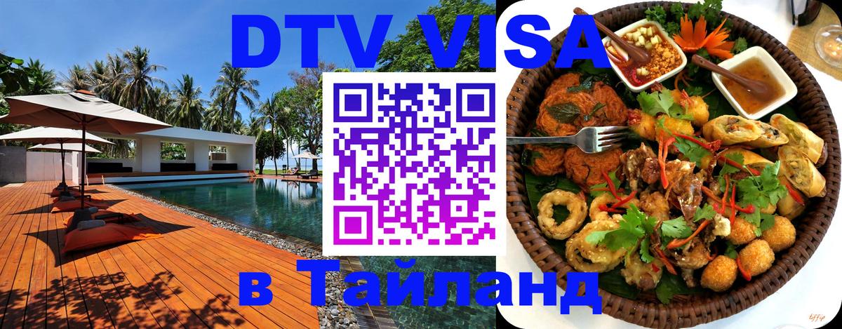 VISA в Тайланд для удалёнщиков 