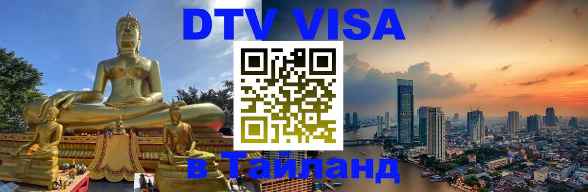 DTV Visa Тайланд купить Санкт-Петербург 